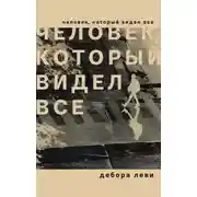 Постер книги Человек, который видел все
