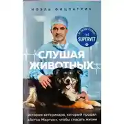 Постер книги Слушая животных