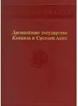Александр Никитин - Древнейшие государства Кавказа и Средней Азии