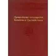 Постер книги Древнейшие государства Кавказа и Средней Азии