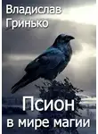 Владислав Гринько - Псион в мире магии