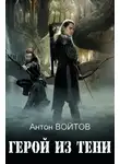 Антон Войтов - Герой из тени