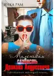 Янка Рам - Маленькая слабость Дракона Андреевича