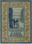Вадим Охотников - В мире исканий (Рисунки А. Васина)