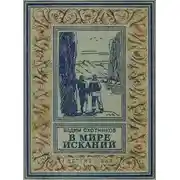 Постер книги В мире исканий (Рисунки А. Васина)