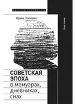 Ирина Паперно - Советская эпоха в мемуарах, дневниках, снах. Опыт чтения