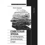 Постер книги Советская эпоха в мемуарах, дневниках, снах. Опыт чтения