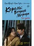 Ким Суён - Король: Вечный монарх. Зов судьбы