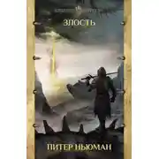 Постер книги Злость