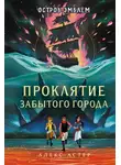 Алекс Астер - Проклятие забытого города