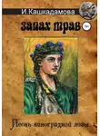 Ирина Кашкадамова - Песнь Виноградной Лозы. Запах трав