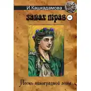 Постер книги Песнь Виноградной Лозы. Запах трав