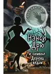 Кэролайн Кин - Нэнси Дрю и символ Дерева ведьм