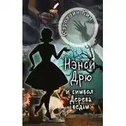 Постер книги Нэнси Дрю и символ Дерева ведьм