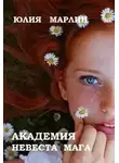 Юлия Марлин - Академия. Невеста мага