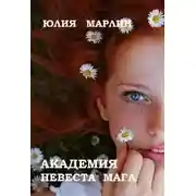 Постер книги Академия. Невеста мага