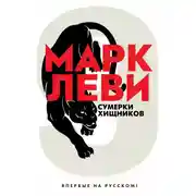 Постер книги Сумерки хищников