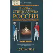 Постер книги Первая спецслужба России. Тайная канцелярия Петра I и ее преемники. 1718–1825