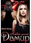 Юлия Бонд - Дамир. Любой ценой