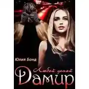 Постер книги Дамир. Любой ценой