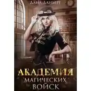 Постер книги Академия магических войск