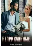Юлия Бузакина - Неприкаянные