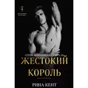 Постер книги Жестокий Король