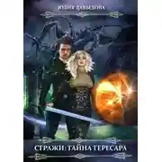 Постер книги Стражи: Тайна Тересара