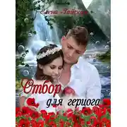 Постер книги Отбор для герцога