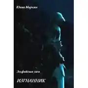 Постер книги Эльфийская сага. Изгнанник