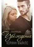 Коринн Майклс - Убеждение