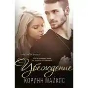 Постер книги Убеждение