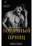 Рина Кент -  Порочный Принц