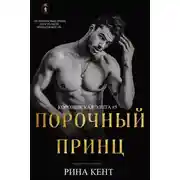 Постер книги  Порочный Принц
