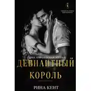 Постер книги Девиантный Король