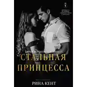 Постер книги Стальная Принцесса