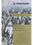 Жан Лабрюйер - Характеры, или Нравы нынешнего века
