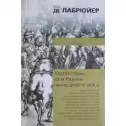 Постер книги Характеры, или Нравы нынешнего века