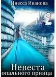 Инесса Иванова - Невеста опального принца