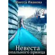 Постер книги Невеста опального принца