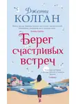 Дженни Колган - Берег счастливых встреч