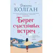 Постер книги Берег счастливых встреч