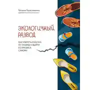 Постер книги Экологичный развод