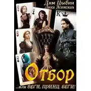 Постер книги Отбор... или беги, Принц, беги!