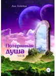 Ана Ховская - Потерянная душа