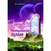 Постер книги Потерянная душа