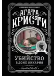 Агата Кристи - Убийство в доме викария