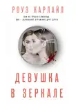 Роуз Карлайл - Девушка в зеркале