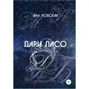 Постер книги Дари Ласо