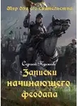 Сергей Кусков - Записки начинающего феодала